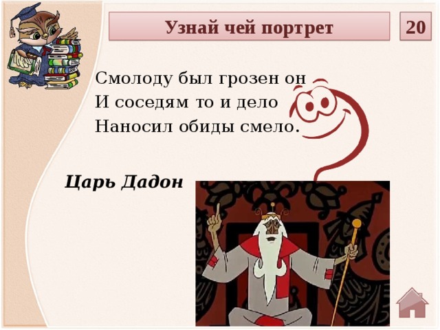 Узнай чей портрет 20 Смолоду был грозен он И соседям то и дело Наносил обиды смело. Царь Дадон  