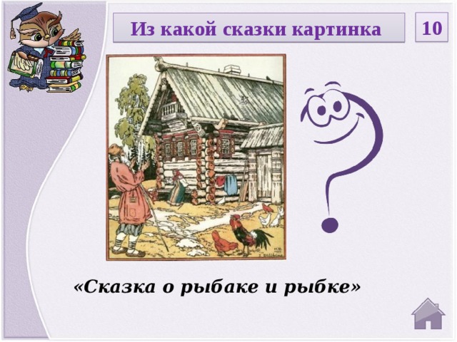 10 Из какой сказки картинка Введите вопрос «Сказка о рыбаке и рыбке»  