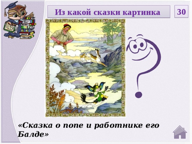 30 Из какой сказки картинка Введите вопрос «Сказка о попе и работнике его Балде»  