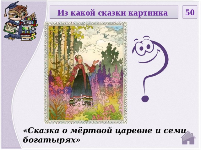 50 Из какой сказки картинка Введите вопрос «Сказка о мёртвой царевне и семи богатырях»  