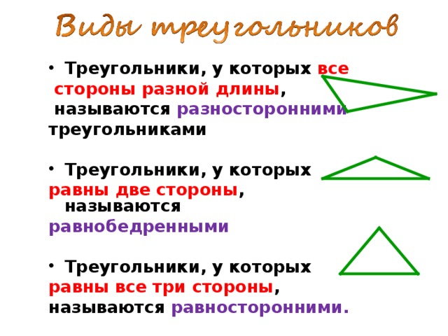 Виды треугольников по сторонам 3 класс презентация