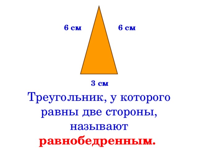 6 см 6 см 3 см Треугольник, у которого равны две стороны, называют  равнобедренным.  