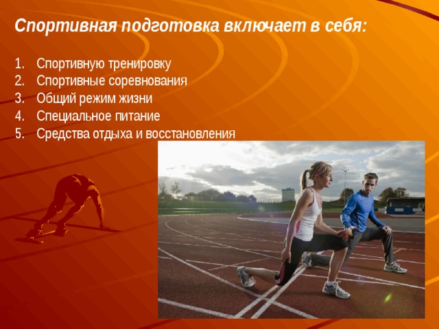 Спортивная подготовка включает в себя: Спортивную тренировку Спортивные соревнования Общий режим жизни Специальное питание Средства отдыха и восстановления 