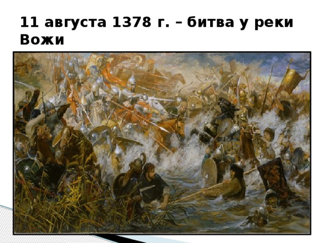 11 августа 1378 г. – битва у реки Вожи 