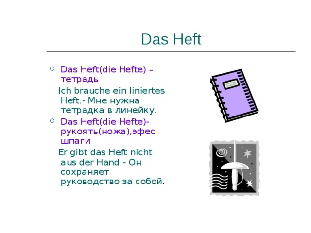 Das heft. Das Heft (тетрадь). Омонимы в немецком языке. Das Heft немецкий. Das Heft картинка.