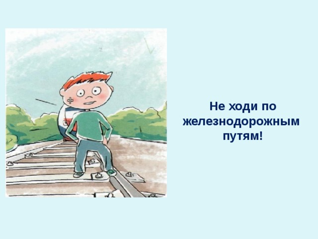 Ни ходи. Ходить по железнодорожным путям. Не ходите по железнодорожным путям. Не ходи по путям. Не ходи по ЖД путям.