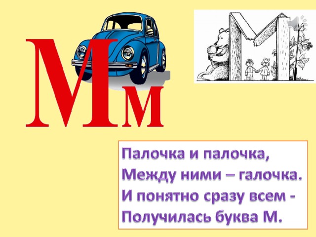 Буква м для дошкольников. Звук и буква м. Буква м презентация. Буква м звук м для дошкольников. Презентация звук м.