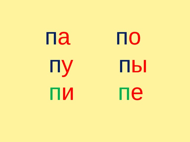   п а п о   п у   п ы   п и    п е 
