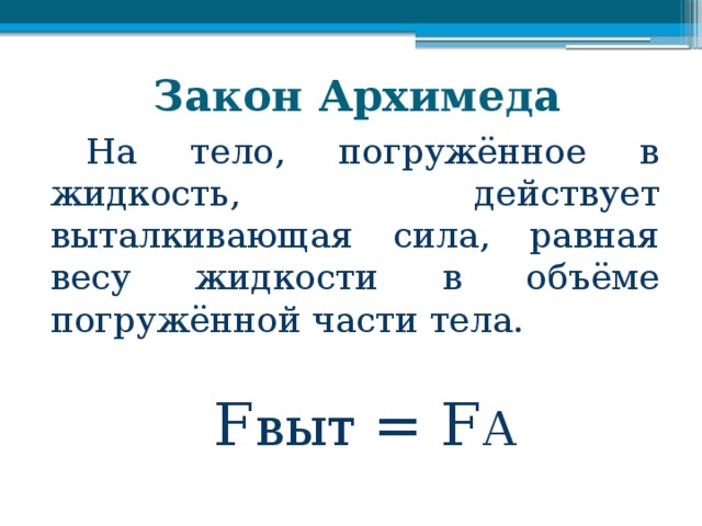 Формула погруженной части тела. Закон Архимеда тело погруженное в жидкость вытесняет. Выталкивающая сила сила Архимеда. На тело погруженное в жидкость действует Выталкивающая сила равная. Объем погруженной части тела.