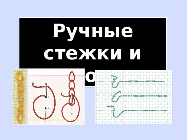 Ручные стежки и строчки 