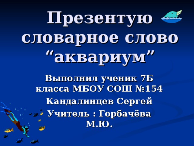 Океанариум текст автостопом. Предложение к слову аквариум. Слова из слова аквариум. Предложения со словом аквариум. Что означает слово аквариум.