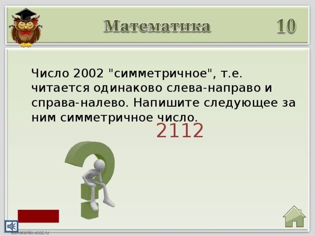 Справа налево. Симметричные числа. Число которое читается одинаково слева направо и справа налево. Слова которые пишутся одинаково слева направо и справа налево. Слова и цифры которые читаются одинаково слева направо.