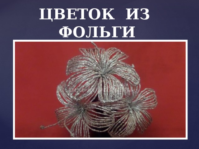 Конструирование из фольги 3 класс технология презентация