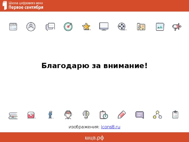 Благодарю за внимание! изображения: icons8.ru 