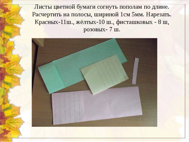 Лист бумаги со стороной 8 см разрезали. Окантовка картона полосками бумаги. Нарезанные листочки бумаги. Окантовка картона полосками бумаги листом. Сгибание бумаги 1 класс.