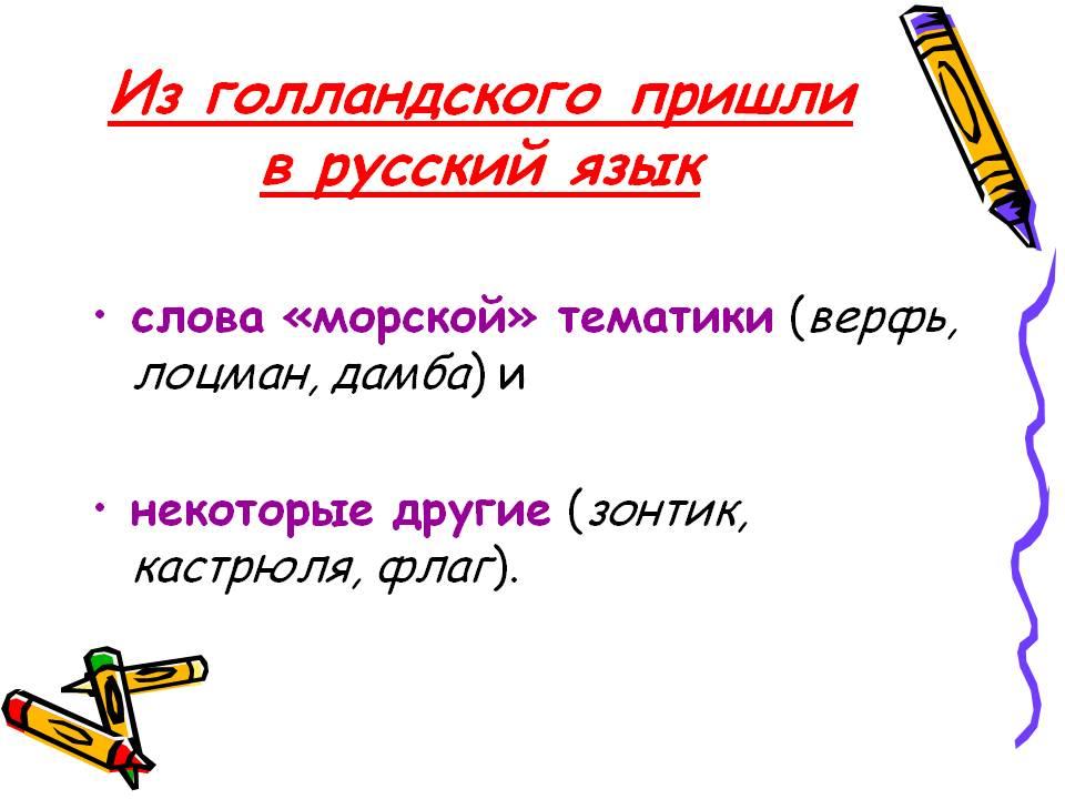 Заимствованы слова на тему искусство. Слова которые пришли к нам из других. Слова которые пришли из других языков. Русские слова которые пришли к нам из других языков. Слова которые пришли из русского языка.