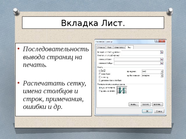 Вывести документ. Вывод документа на печать. Вкладки для листов. Последовательность вывода документа на печать. Объекты для вывода документов на печать.