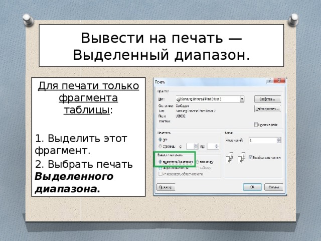 Команда для вывода печати. Печать выделенный диапазон. Вывести на печать. Вывод документа на печать. Напечатать выделенный фрагмент.