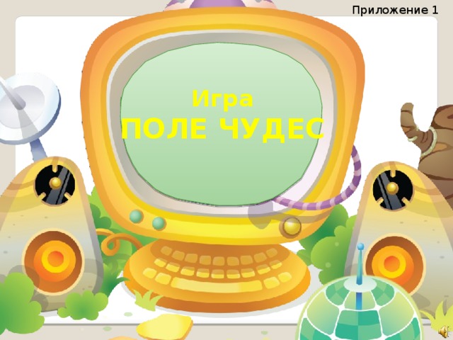 Приложение 1 Игра ПОЛЕ ЧУДЕС  