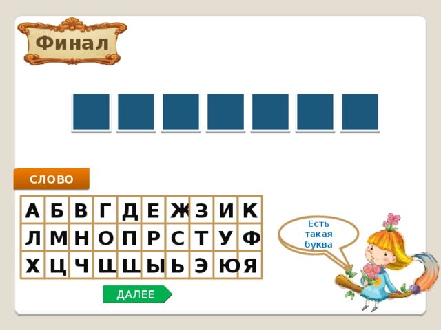 Финал Б О Т А Н И К СЛОВО Б А Г Д Е Ж З И К В Нет такой буквы Есть такая буква Н У Л О Ф М Т С Р П Ц Ч Э Ы Ь Я Ю Ш Х Щ ДАЛЕЕ 