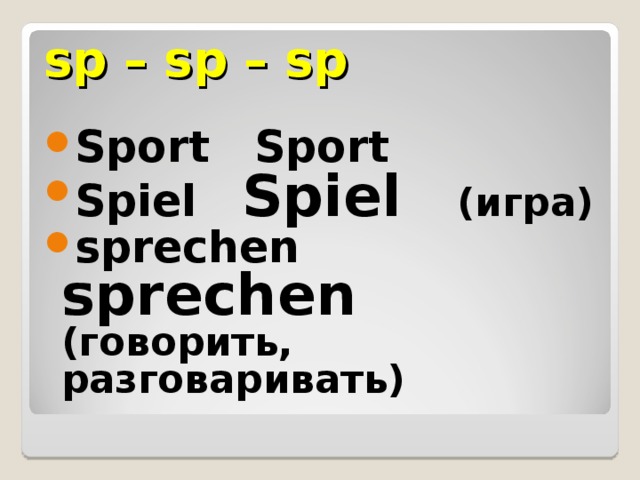 sp – sp – sp Sport  Sport Spiel  Spiel    (игра) sprechen  sprechen  (говорить, разговаривать)  