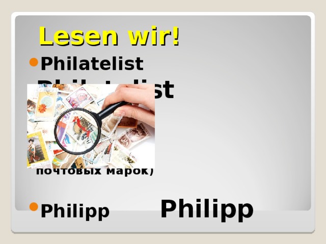 Lesen wir! Philatelist Philatelist  ( коллекционер   почтовых марок)  Philipp Philipp 