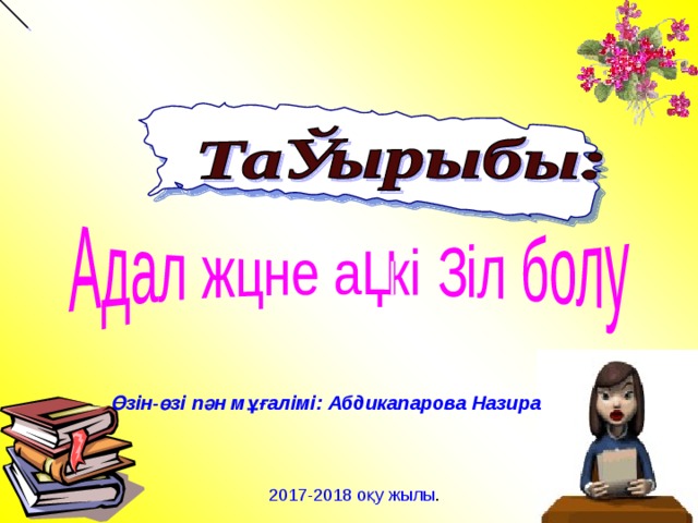Өзін-өзі пән мұғалімі: Абдикапарова Назира 2017-2018 оқу жылы . 