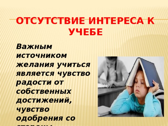 Учеба важнее. Отсутствие интереса к учебе. Отсутствие интереса к учебе у ребенка. Отсутствие интереса к учебе картинка. Отсутствие интереса к учебе у подростка.