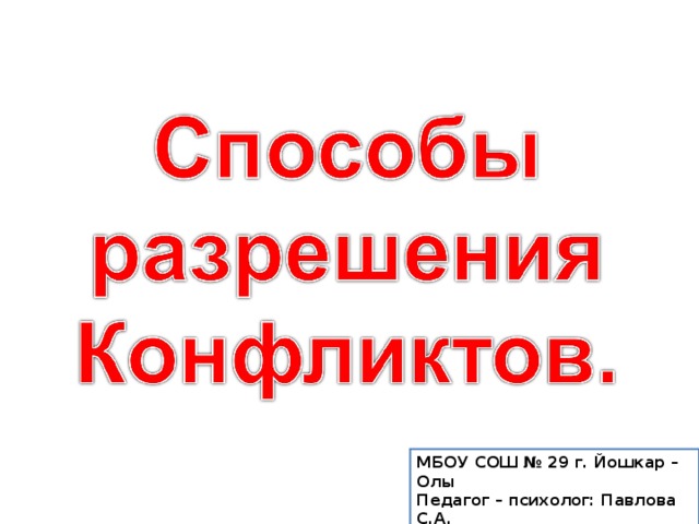 МБОУ СОШ № 29 г. Йошкар –Олы Педагог – психолог: Павлова С.А. 