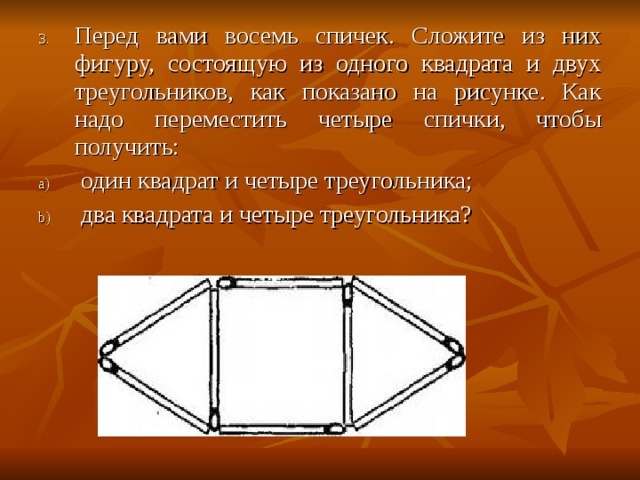 На рисунке изображены три фигуры спичек первая фигура это квадрат составленный из 4 спичек