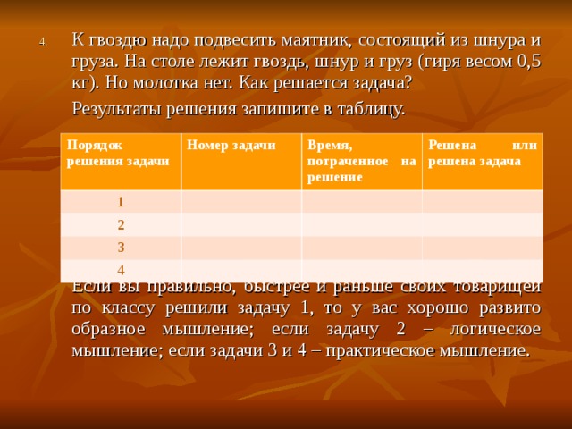 К гвоздю надо подвесить маятник состоящий из шнура и груза на столе лежит гвоздь