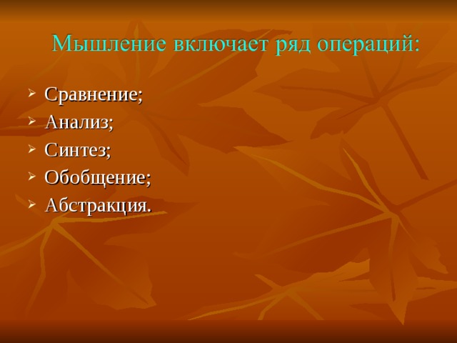 Сравнение; Анализ; Синтез; Обобщение; Абстракция. 