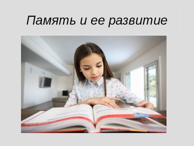 Память и ее  развитие  