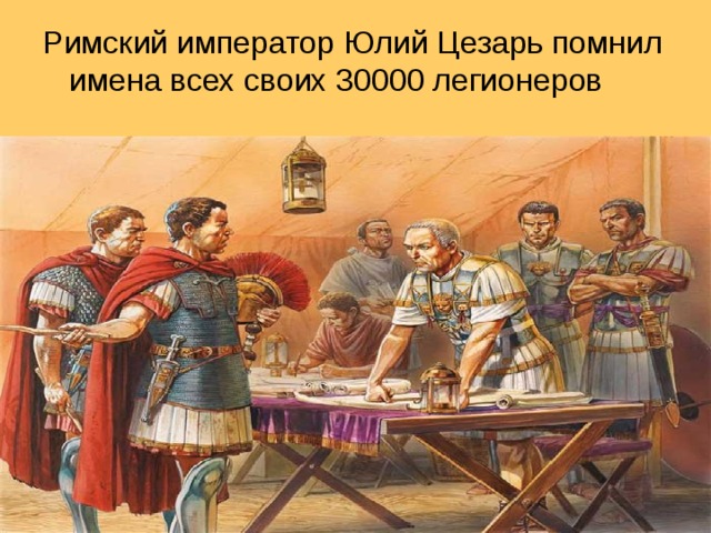 Римский император Юлий Цезарь помнил имена всех своих 30000 легионеров  