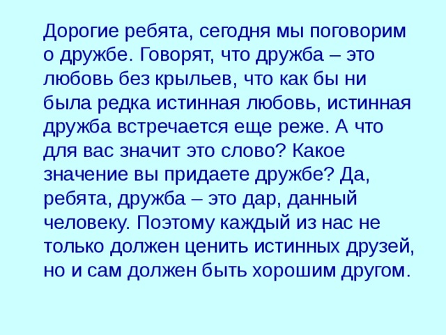 Настоящая дружба правдива и отважна сочинение. Истинная любовь и истинная Дружба это. Как вы понимаете что такое Дружба. Дружба это дар или труд. А истинная Дружба встречается еще реже.