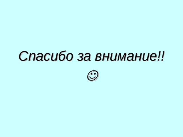 Спасибо за внимание!!  