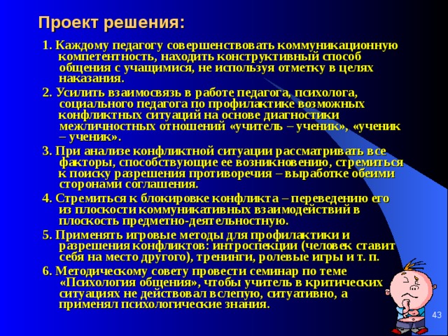 Проект на тему источники конфликтов во взаимодействии педагога и ученика младшего школьного возраста