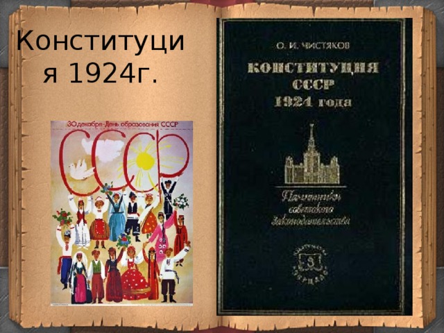 1924 конституция закрепляла