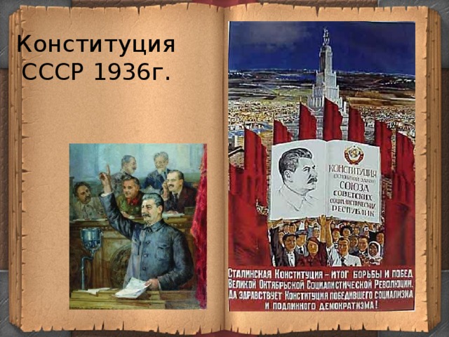 Конституция ссср 1936 г презентация