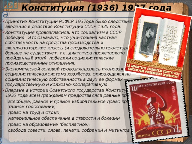 Конституция 1936 г провозглашала