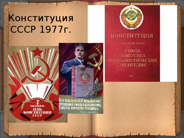 Презентация конституция ссср 1977 г