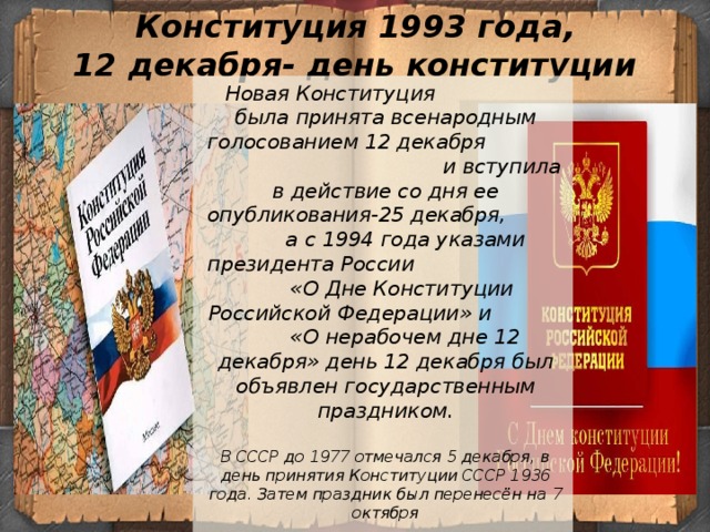 Конституция была принята всенародным голосованием. Новая Конституция 1993. Новая Конституция 1993 года. День принятия Конституции 1993. Принятие Конституции 1993 года.