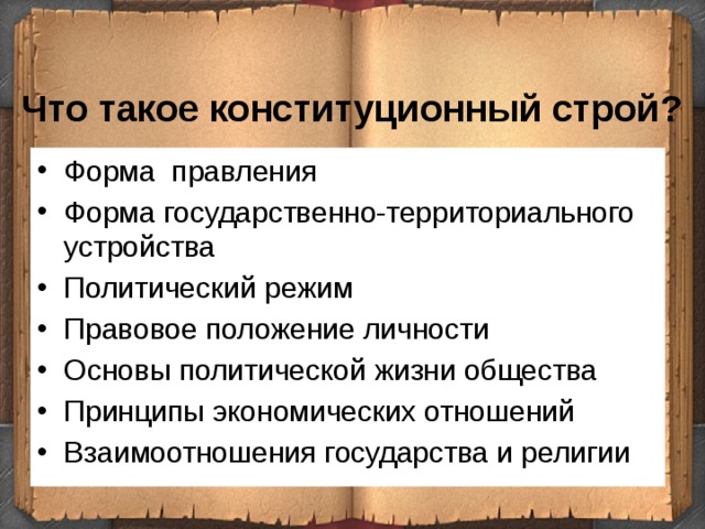 Что такое конституционный строй. Основы политической жизни общества. Основы политической жизни общества в РФ. Основы политической жизни общества Конституция. Политический режим конституционного строя.