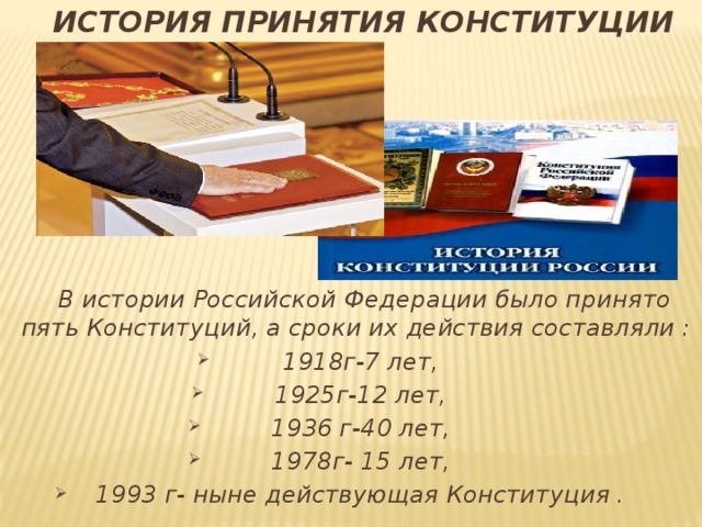 В каком году принята конституция действовавшая. Принятие Конституции. Принятие Конституции р. Принятие Конституции России. История принятия Конституции.