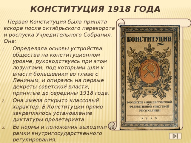 Конституция 1918 года презентация