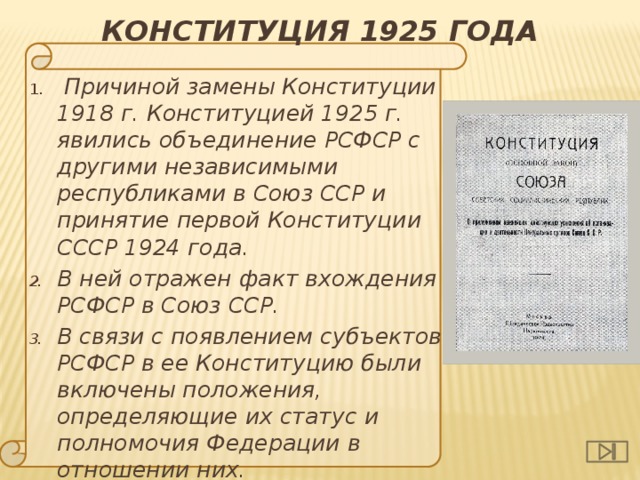 Конституция 1925 года фото