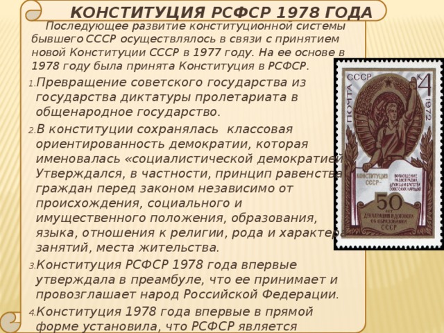 Рсфср 1978. Конституция РСФСР 1978. Конституция 1978 года. Порядок принятия Конституции РСФСР 1978. Форма правления по Конституции 1978 года.