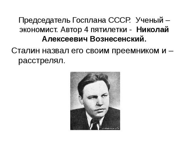 Разработкой четвертого пятилетнего плана восстановления и развития народного хозяйства ссср руководил