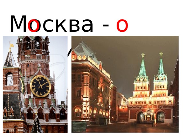 Москва - столица о о 