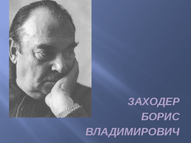 Борис заходер презентация 2 класс